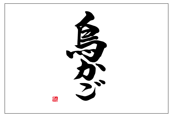 鳥かご